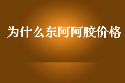 为什么东阿阿胶价格_https://m.fansifence.com_贵金属行情_第1张
