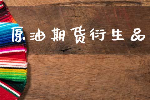 原油期货衍生品_https://m.fansifence.com_消费金融_第1张