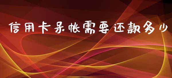 信用卡呆帐需要还款多少_https://m.fansifence.com_贵金属行情_第1张