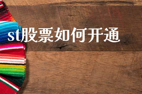 st股票如何开通_https://m.fansifence.com_个股行情_第1张