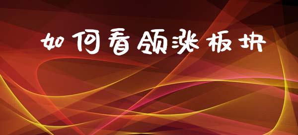 如何看领涨板块_https://m.fansifence.com_贵金属行情_第1张