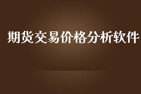 期货交易价格分析软件_https://m.fansifence.com_公募基金_第1张