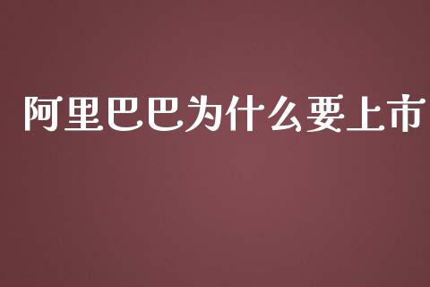 阿里巴巴为什么要上市_https://m.fansifence.com_公募基金_第1张
