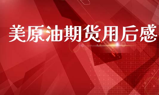 美原油期货用后感_https://m.fansifence.com_个股行情_第1张