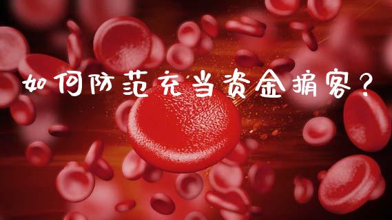 如何防范充当资金掮客？_https://m.fansifence.com_贵金属行情_第1张