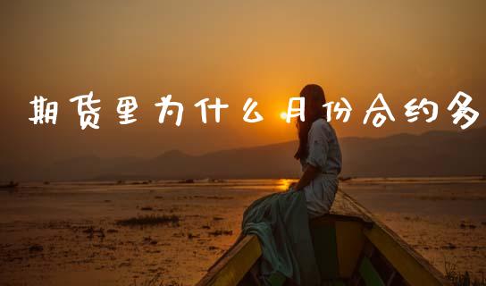 期货里为什么月份合约多_https://m.fansifence.com_消费金融_第1张