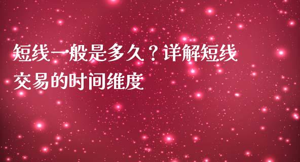 短线一般是多久？详解短线交易的时间维度_https://m.fansifence.com_个股行情_第1张