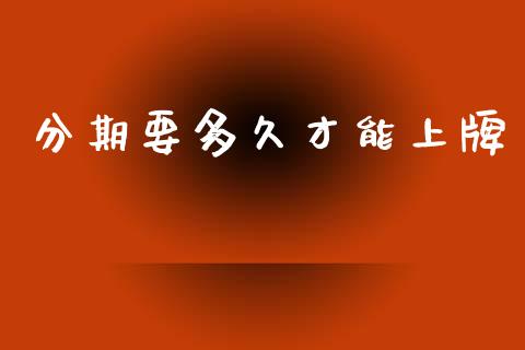 分期要多久才能上牌_https://m.fansifence.com_贵金属行情_第1张