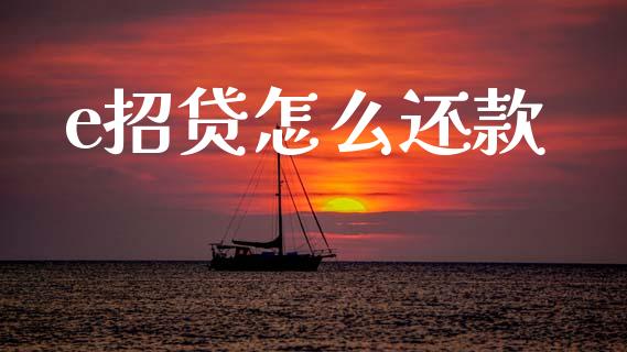 e招贷怎么还款_https://m.fansifence.com_贵金属行情_第1张