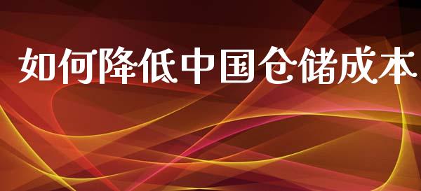 如何降低中国仓储成本_https://m.fansifence.com_贵金属行情_第1张