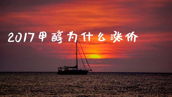 2017甲醇为什么涨价_https://m.fansifence.com_个股行情_第1张