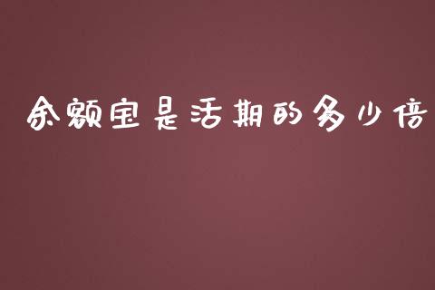 余额宝是活期的多少倍_https://m.fansifence.com_公募基金_第1张