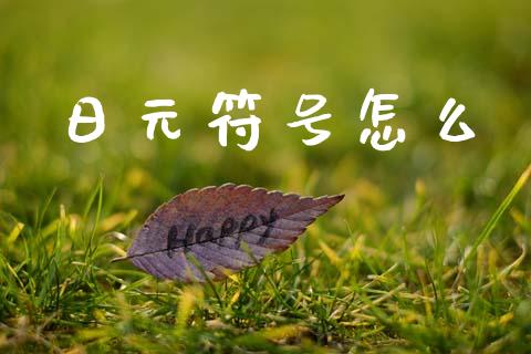 日元符号怎么_https://m.fansifence.com_消费金融_第1张