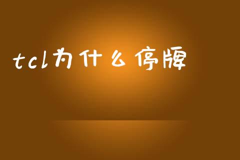 tcl为什么停牌_https://m.fansifence.com_公募基金_第1张