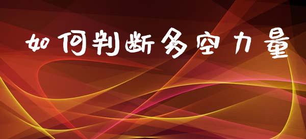 如何判断多空力量_https://m.fansifence.com_消费金融_第1张
