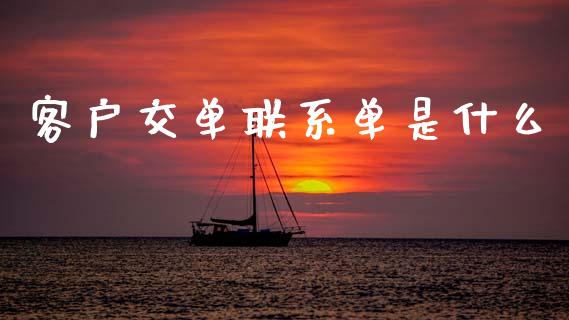 客户交单联系单是什么_https://m.fansifence.com_公募基金_第1张