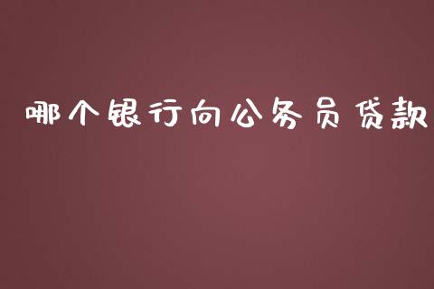 哪个银行向公务员贷款_https://m.fansifence.com_消费金融_第1张