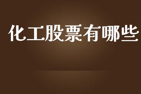化工股票有哪些_https://m.fansifence.com_贵金属行情_第1张