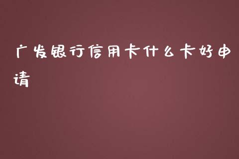 广发银行信用卡什么卡好申请_https://m.fansifence.com_贵金属行情_第1张