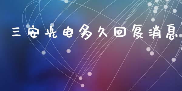 三安光电多久回复消息_https://m.fansifence.com_贵金属行情_第1张