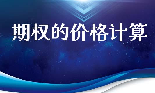 期权的价格计算_https://m.fansifence.com_个股行情_第1张