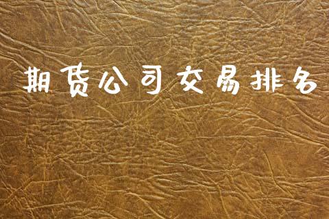 期货公司交易排名_https://m.fansifence.com_消费金融_第1张