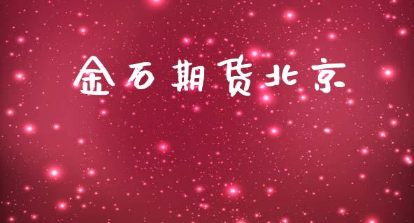 金石期货北京_https://m.fansifence.com_公募基金_第1张