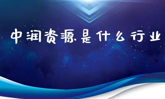 中润资源是什么行业_https://m.fansifence.com_消费金融_第1张
