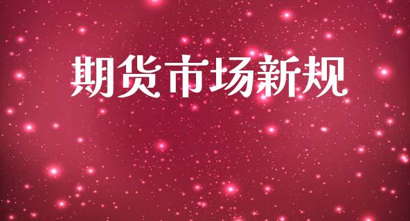 期货市场新规_https://m.fansifence.com_贵金属行情_第1张