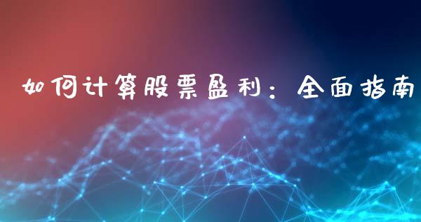 如何计算股票盈利:全面指南_贵金属行情_第1张_个股行情_消费金融_贵金属行情_公募基金 如何计算股票盈利:全面指南_https://m.fansifence.com_贵金属行情_第1张