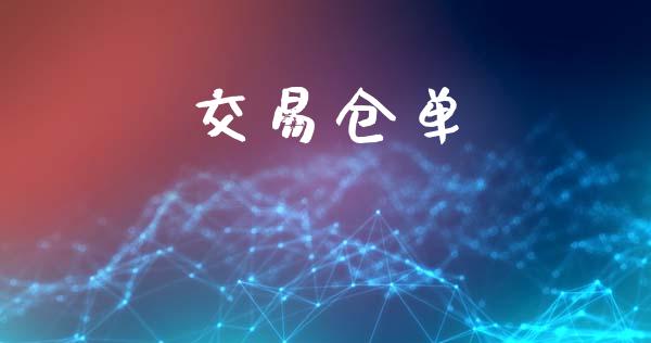 交易仓单_https://m.fansifence.com_贵金属行情_第1张