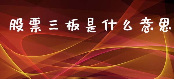 股票三板是什么意思_https://m.fansifence.com_消费金融_第1张