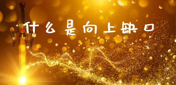 什么是向上缺口_https://m.fansifence.com_个股行情_第1张