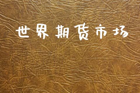 世界期货市场_https://m.fansifence.com_贵金属行情_第1张