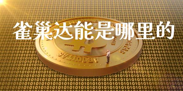 雀巢达能是哪里的_https://m.fansifence.com_公募基金_第1张