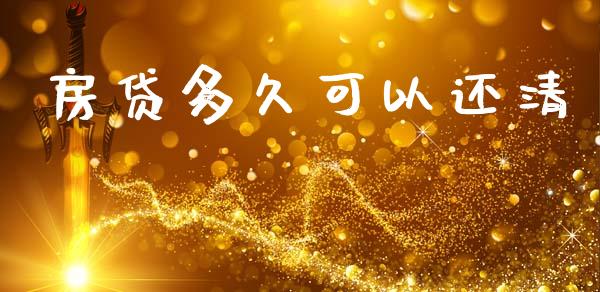 房贷多久可以还清_https://m.fansifence.com_个股行情_第1张
