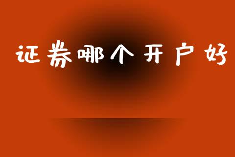 证券哪个开户好_https://m.fansifence.com_公募基金_第1张