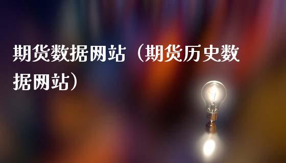 期货数据网站（期货历史数据网站）_https://m.fansifence.com_消费金融_第1张