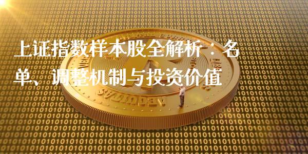 上证指数样本股全解析：名单、调整机制与投资价值_https://m.fansifence.com_贵金属行情_第1张
