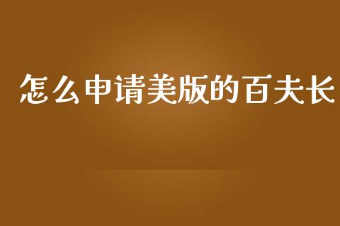 怎么申请美版的百夫长_https://m.fansifence.com_贵金属行情_第1张