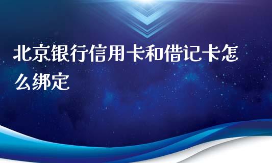 北京银行信用卡和借记卡怎么绑定_https://m.fansifence.com_公募基金_第1张