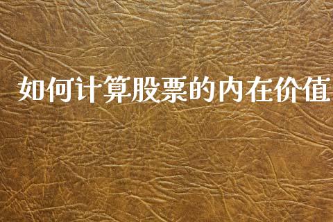 如何计算股票的内在价值_https://m.fansifence.com_公募基金_第1张