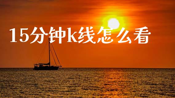 15分钟k线怎么看_https://m.fansifence.com_公募基金_第1张