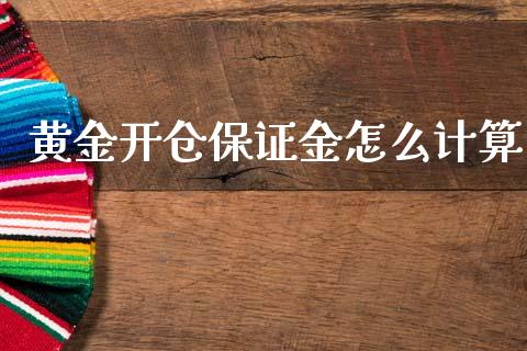 黄金开仓保证金怎么计算_https://m.fansifence.com_公募基金_第1张