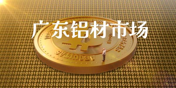 广东铝材市场_https://m.fansifence.com_公募基金_第1张
