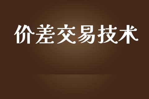价差交易技术_https://m.fansifence.com_公募基金_第1张