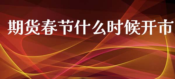 期货春节什么时候开市_https://m.fansifence.com_个股行情_第1张