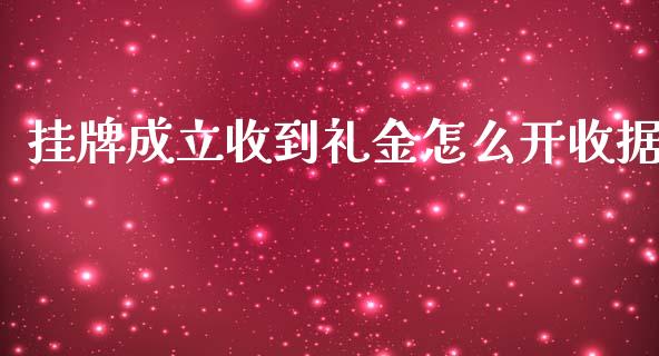 挂牌成立收到礼金怎么开收据_https://m.fansifence.com_贵金属行情_第1张