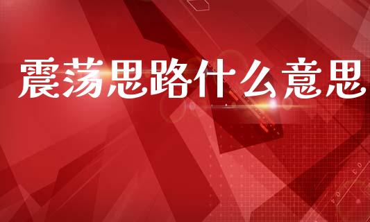 震荡思路什么意思_https://m.fansifence.com_消费金融_第1张
