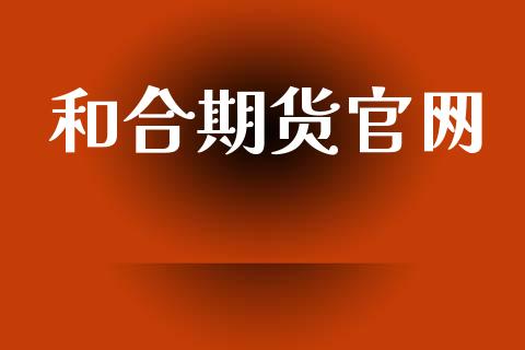 和合期货官网_https://m.fansifence.com_消费金融_第1张